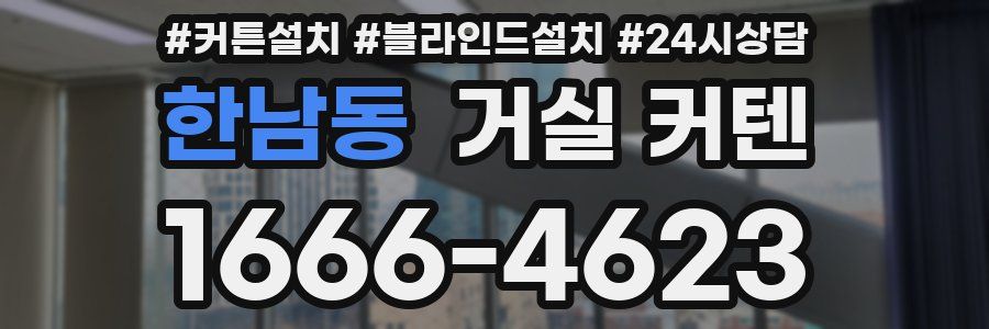 한남동 거실 커텐