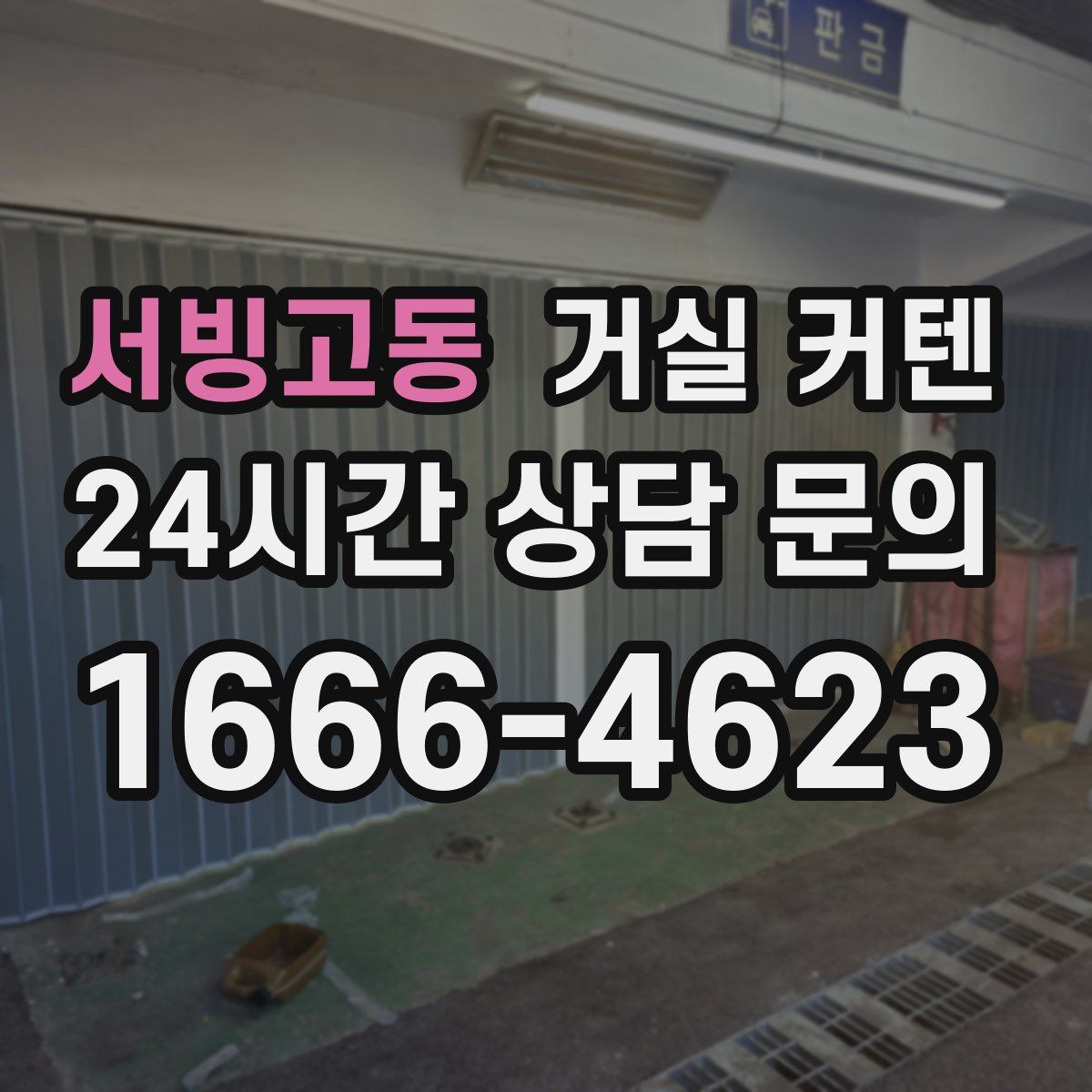 서빙고동 거실 커텐
