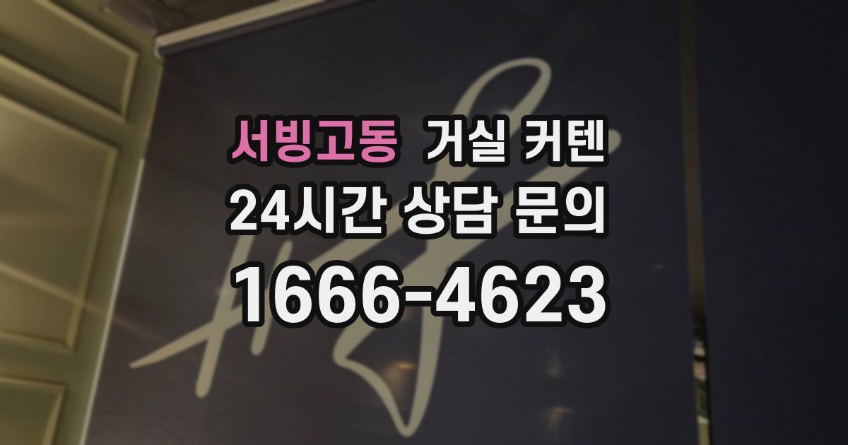서빙고동 거실 커텐