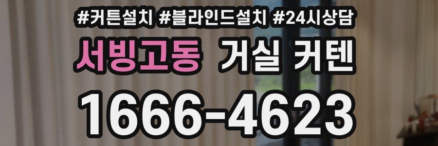 서빙고동 거실 커텐
