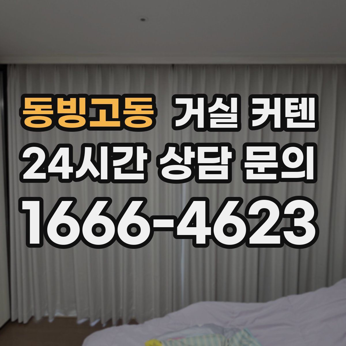 동빙고동 거실 커텐