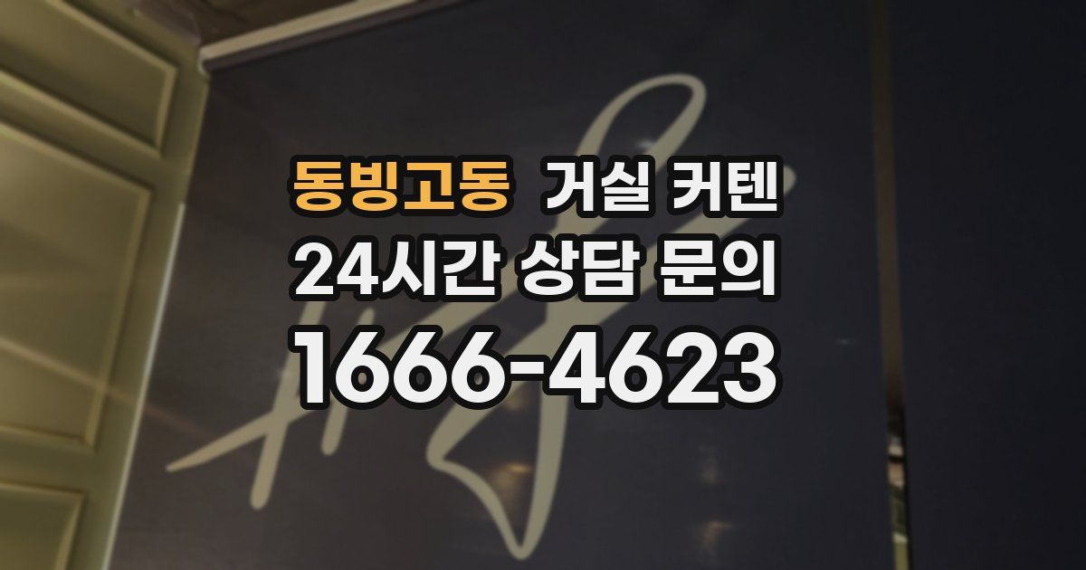 동빙고동 거실 커텐