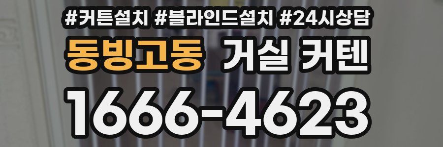 동빙고동 거실 커텐