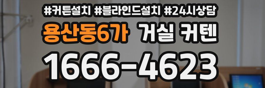 용산동6가 거실 커텐