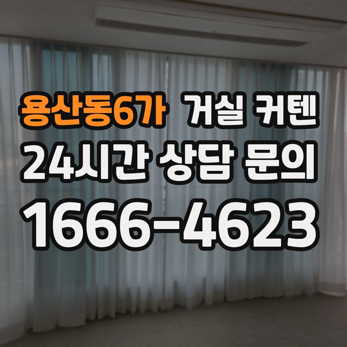 용산동6가 거실 커텐