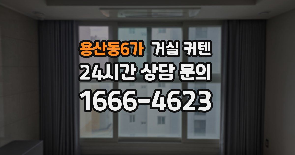 용산동6가 거실 커텐