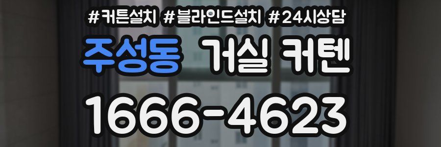 주성동 거실 커텐