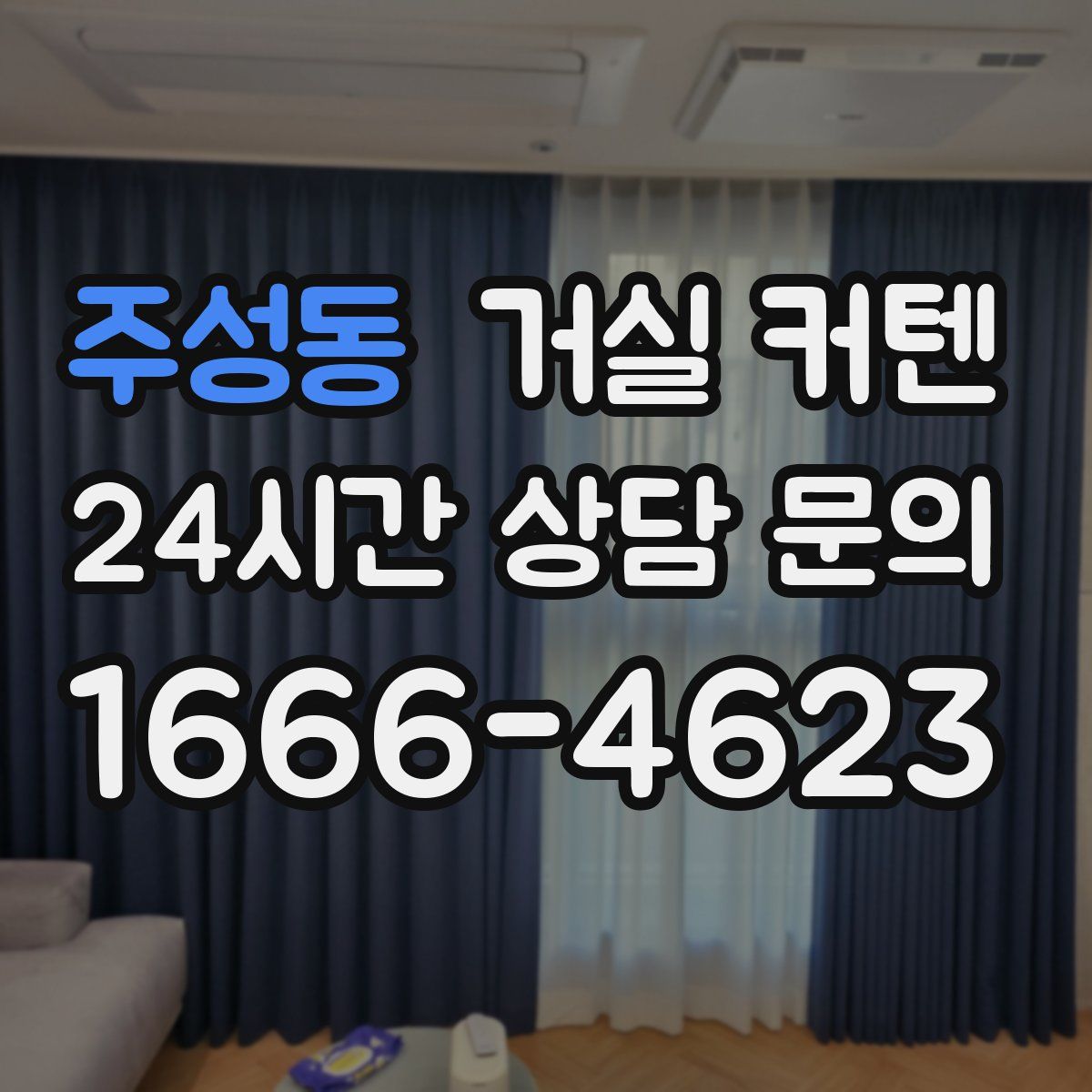 주성동 거실 커텐