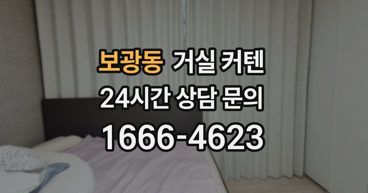보광동 거실 커텐