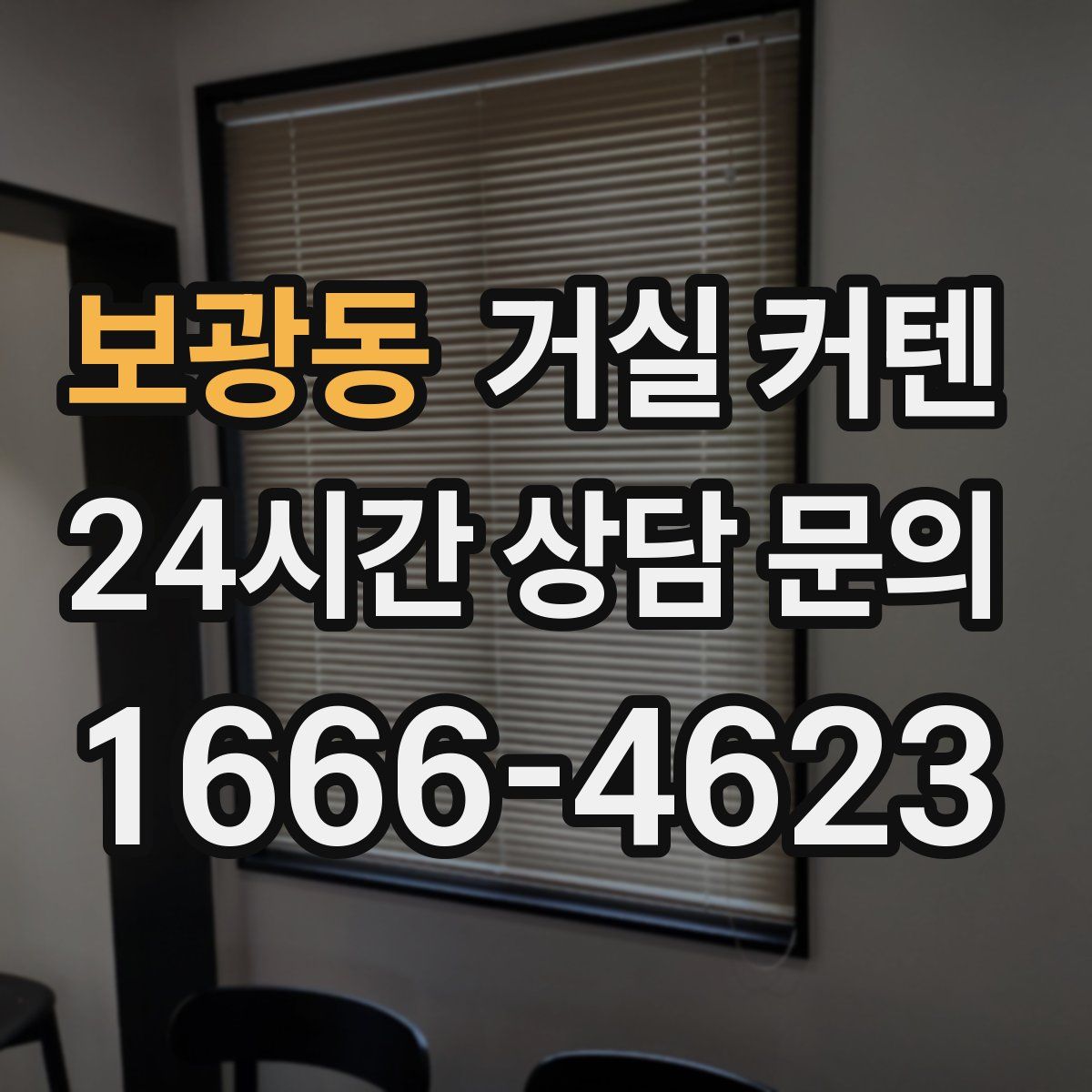 보광동 거실 커텐