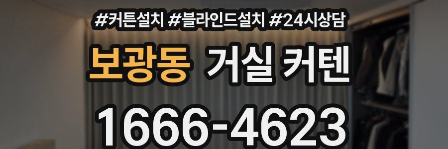 보광동 거실 커텐