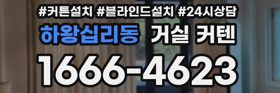 하왕십리동 거실 커텐