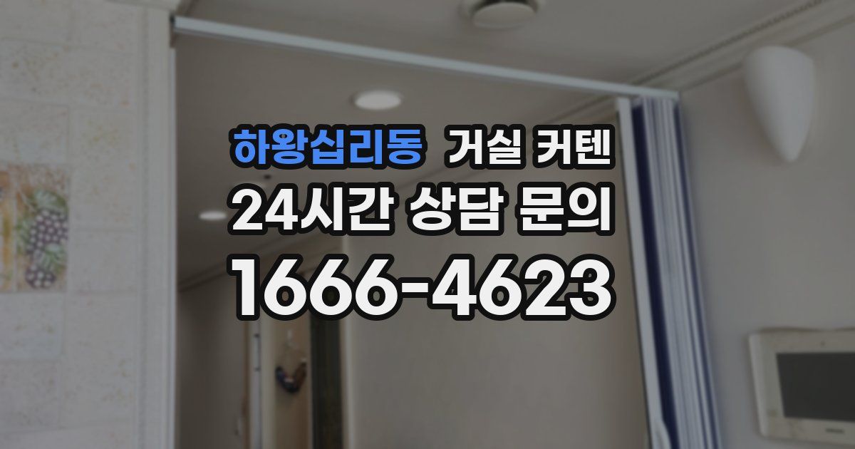 하왕십리동 거실 커텐