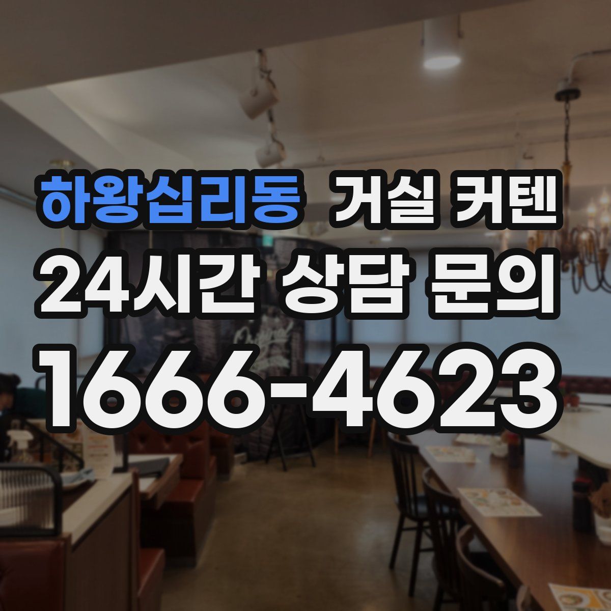 하왕십리동 거실 커텐