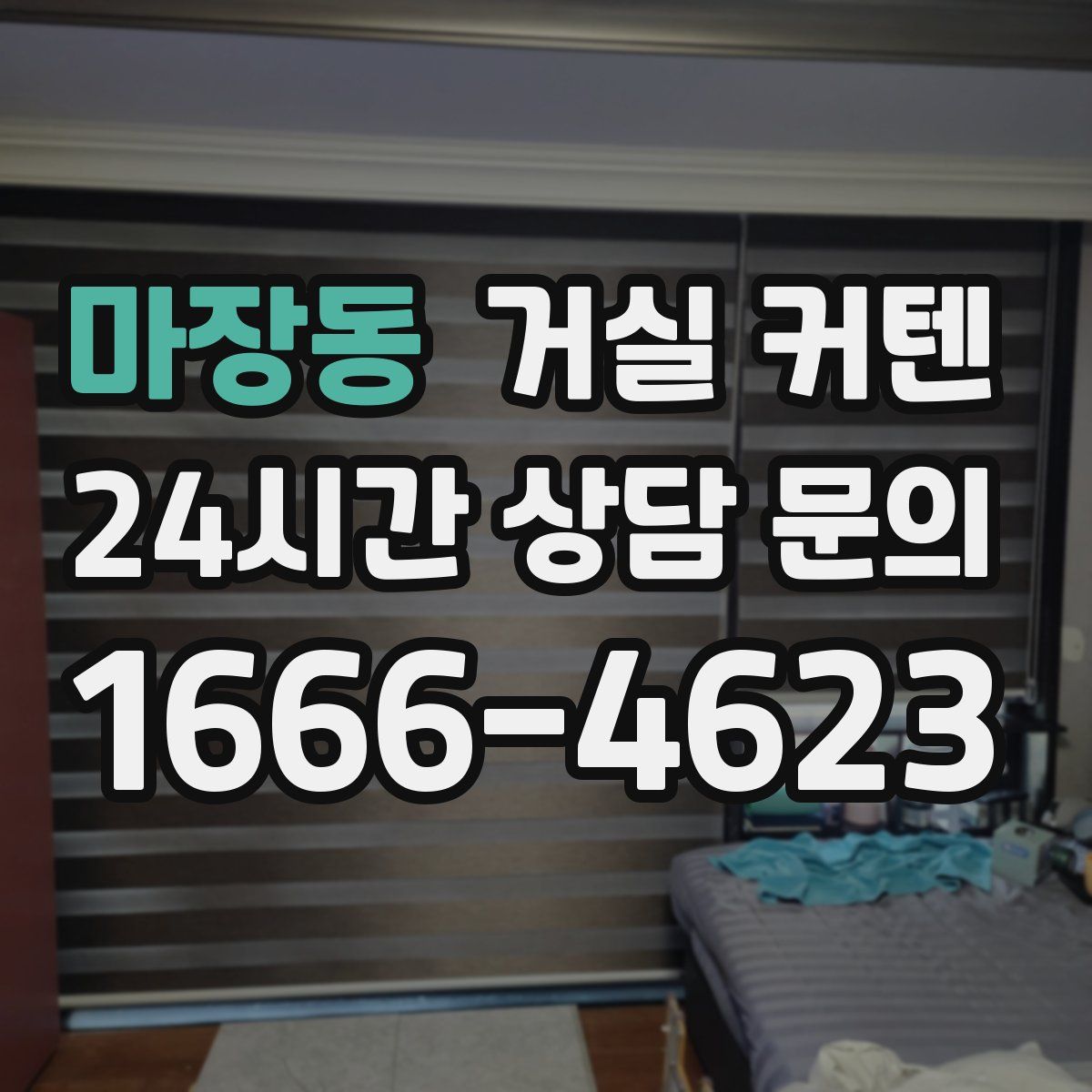 마장동 거실 커텐