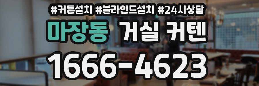 마장동 거실 커텐