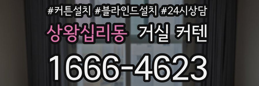 상왕십리동 거실 커텐