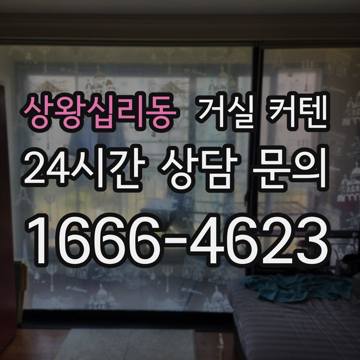 상왕십리동 거실 커텐