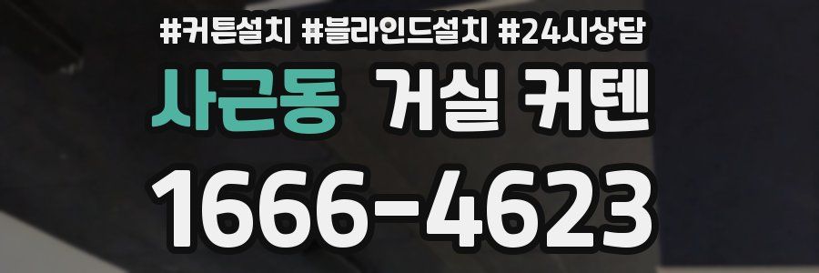 사근동 거실 커텐