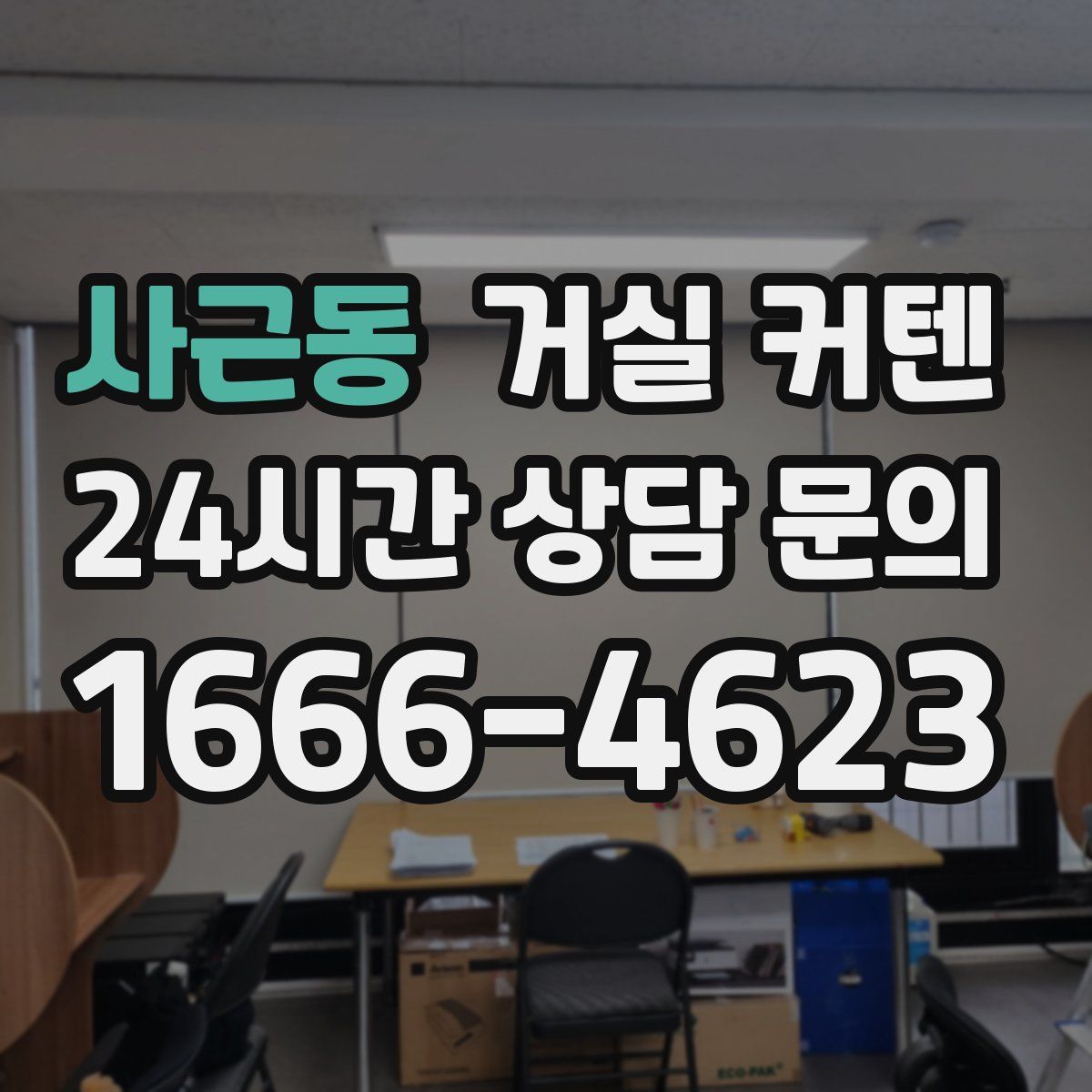 사근동 거실 커텐