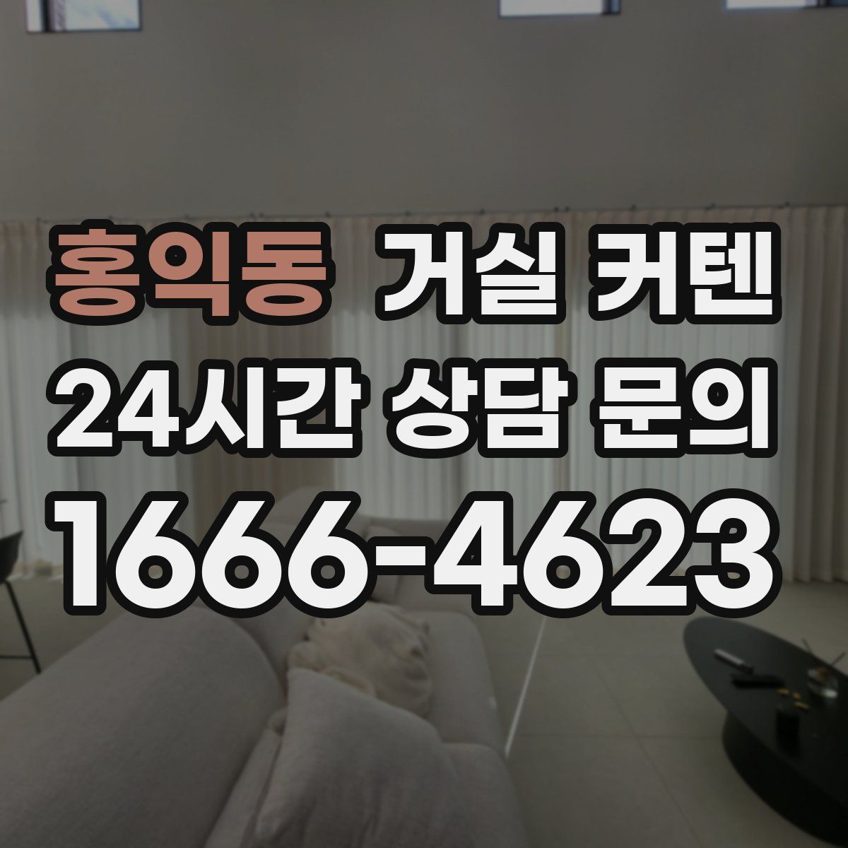 홍익동 거실 커텐