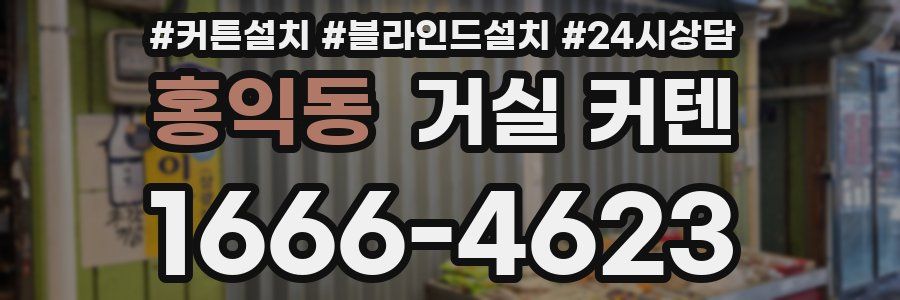 홍익동 거실 커텐