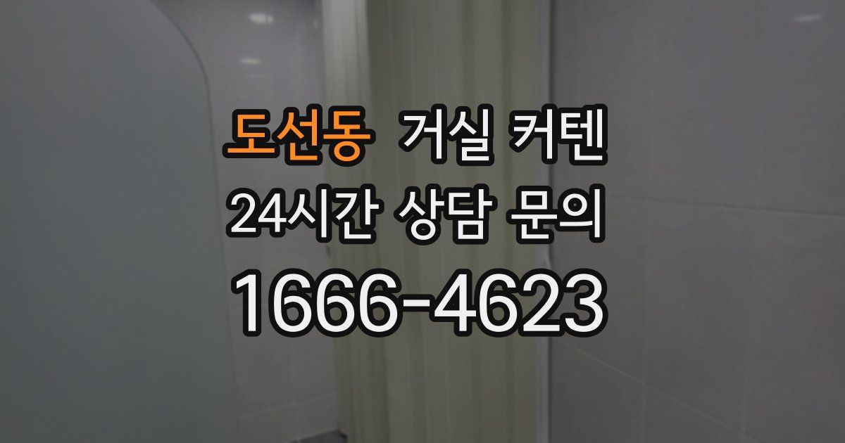 도선동 거실 커텐