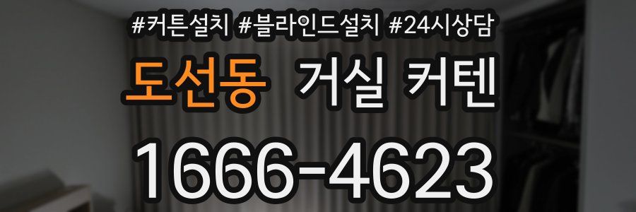 도선동 거실 커텐