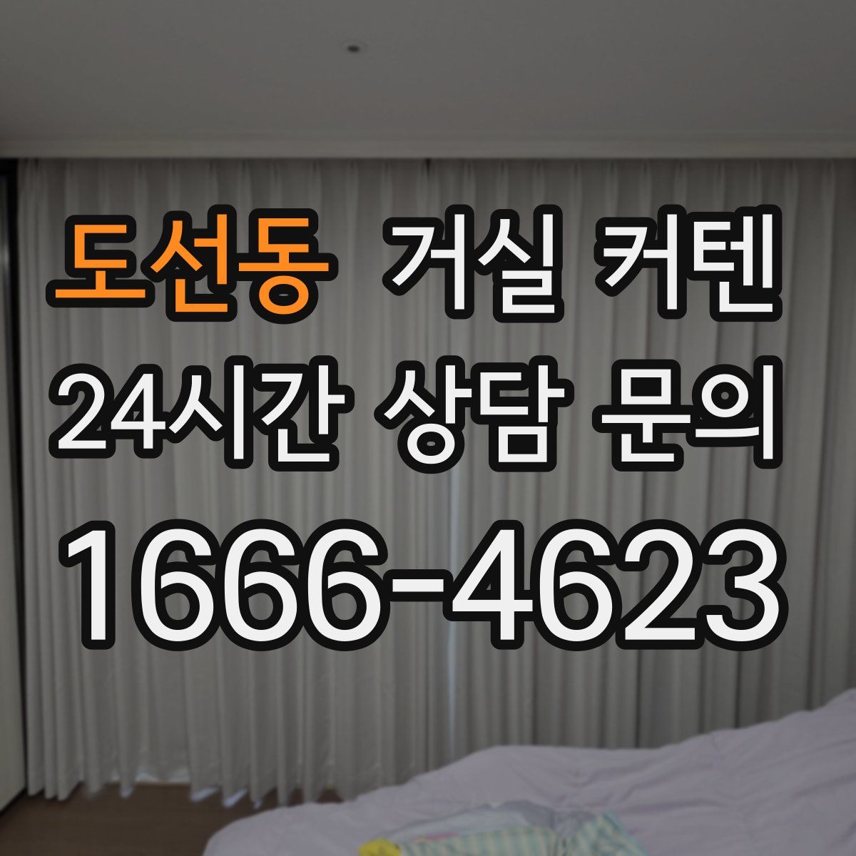 도선동 거실 커텐
