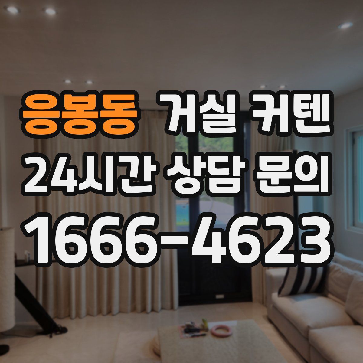 응봉동 거실 커텐
