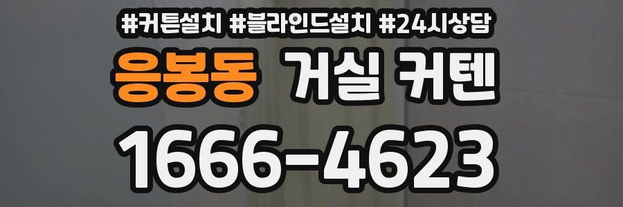 응봉동 거실 커텐