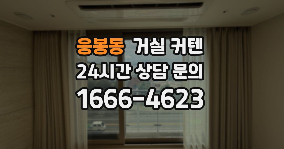응봉동 거실 커텐