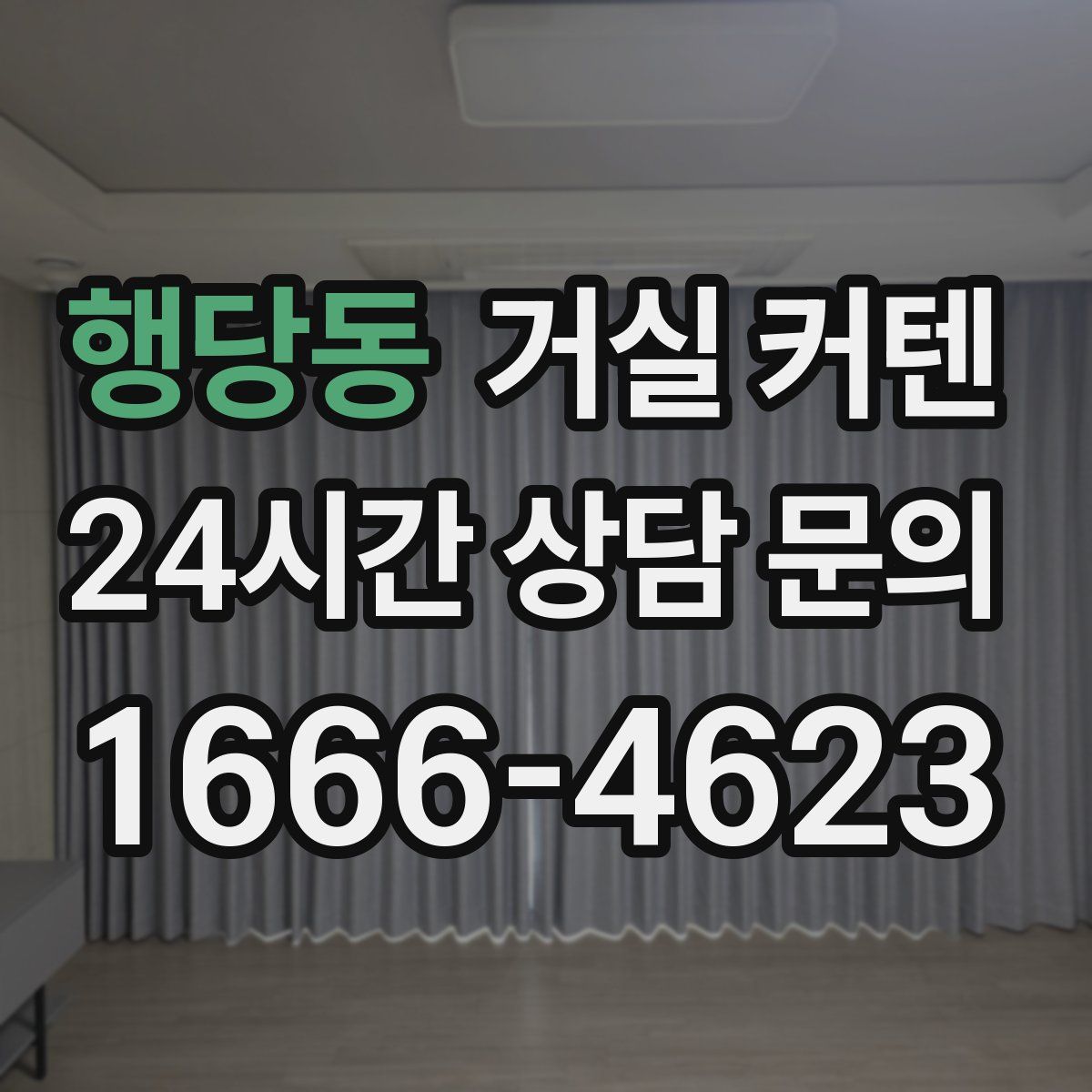 행당동 거실 커텐