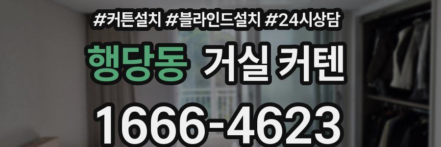 행당동 거실 커텐