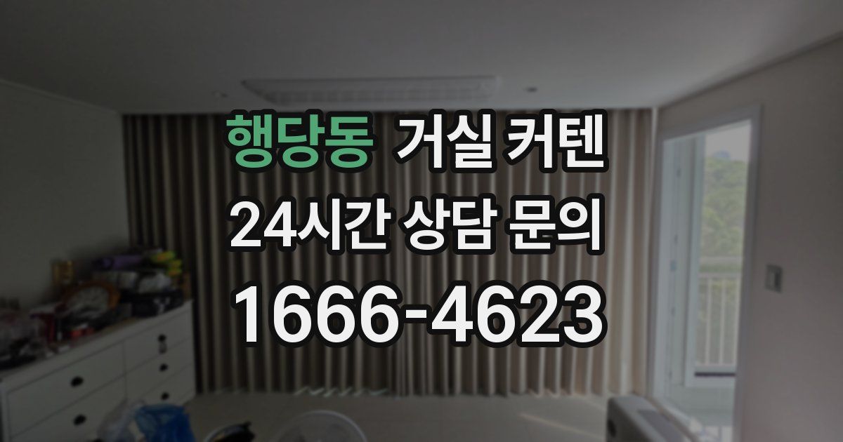 행당동 거실 커텐
