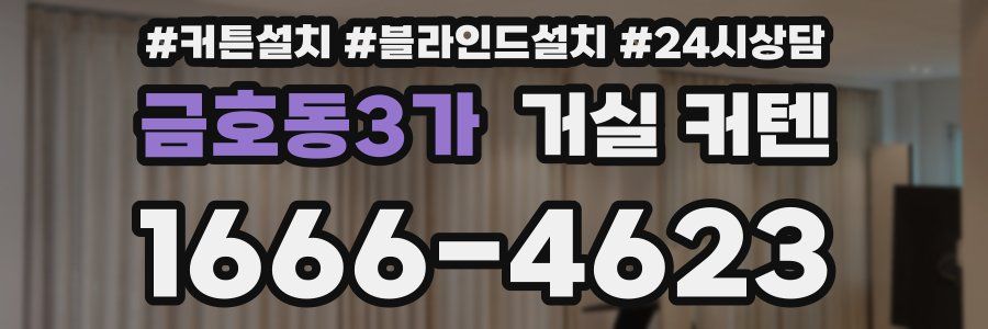 금호동3가 거실 커텐