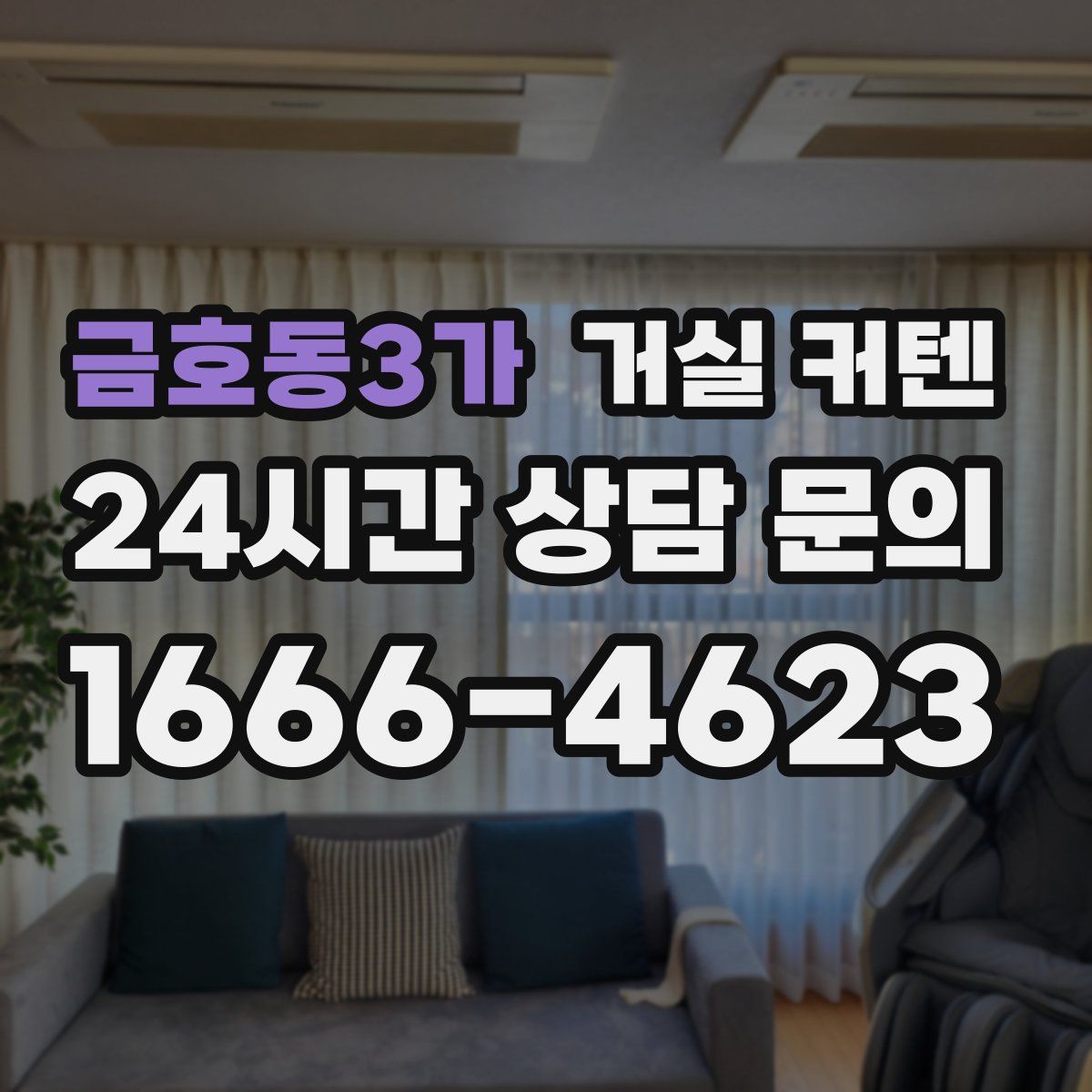 금호동3가 거실 커텐