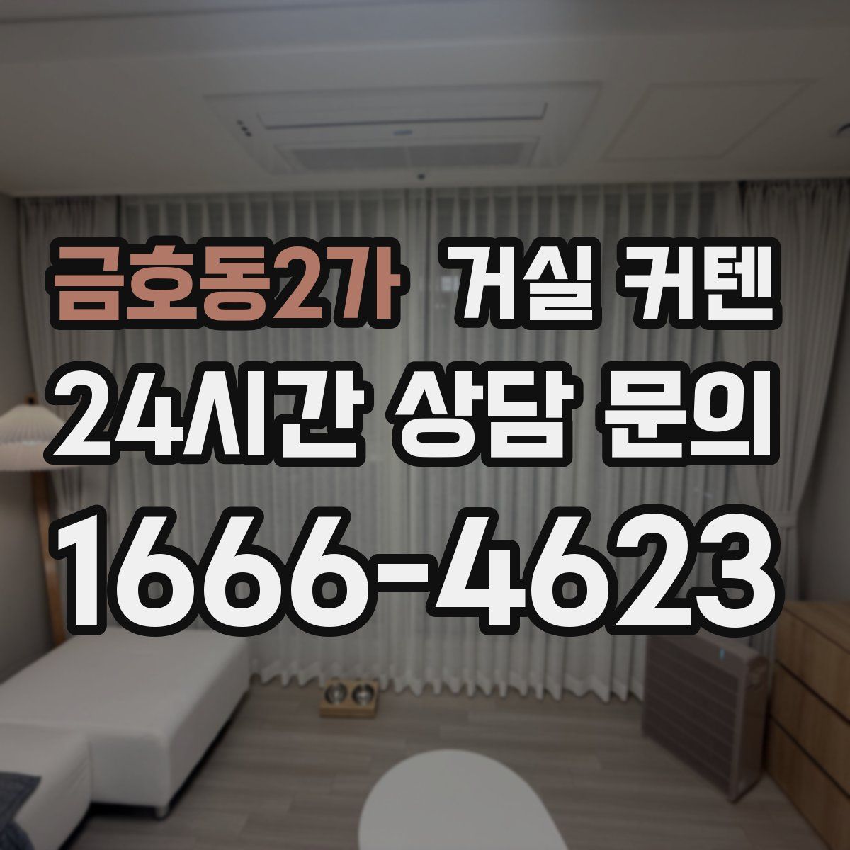 금호동2가 거실 커텐