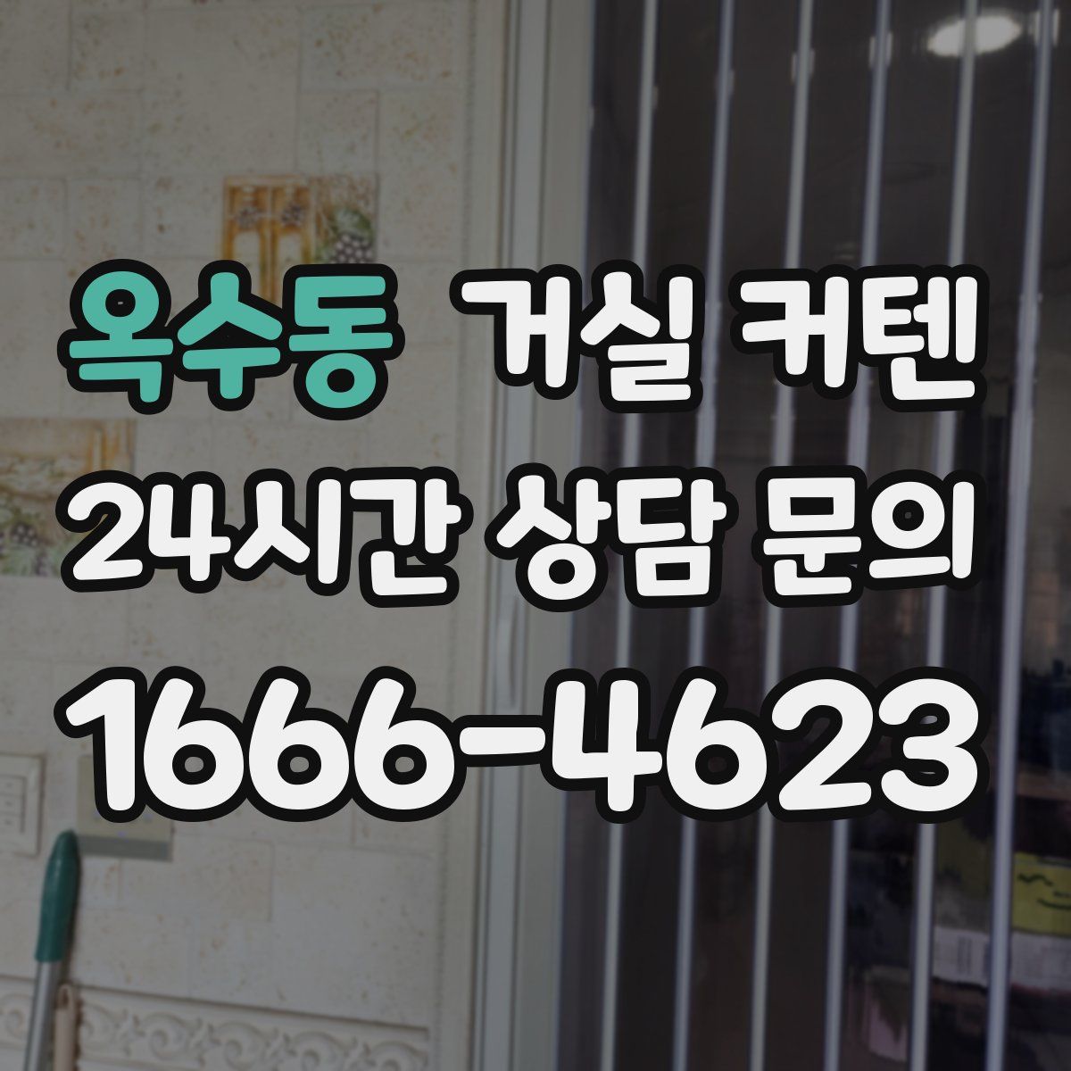 옥수동 거실 커텐