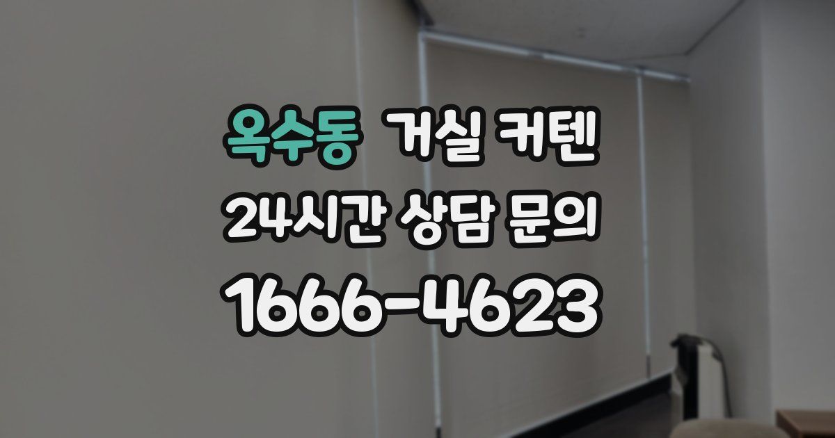 옥수동 거실 커텐