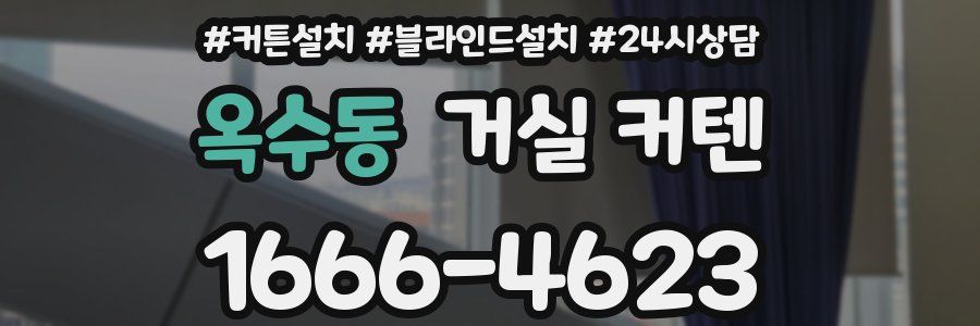 옥수동 거실 커텐