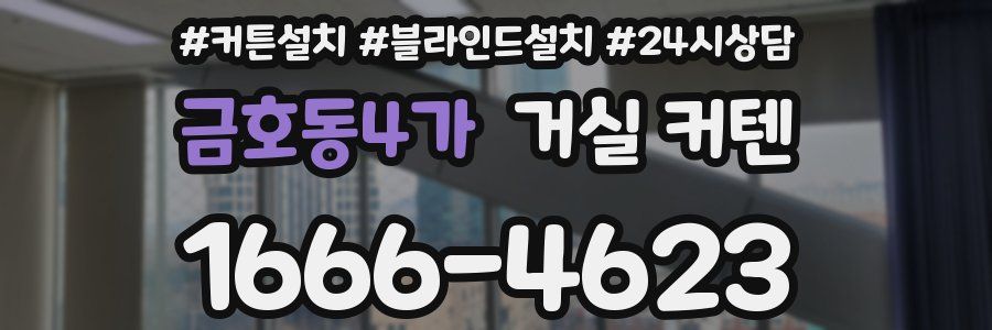 금호동4가 거실 커텐