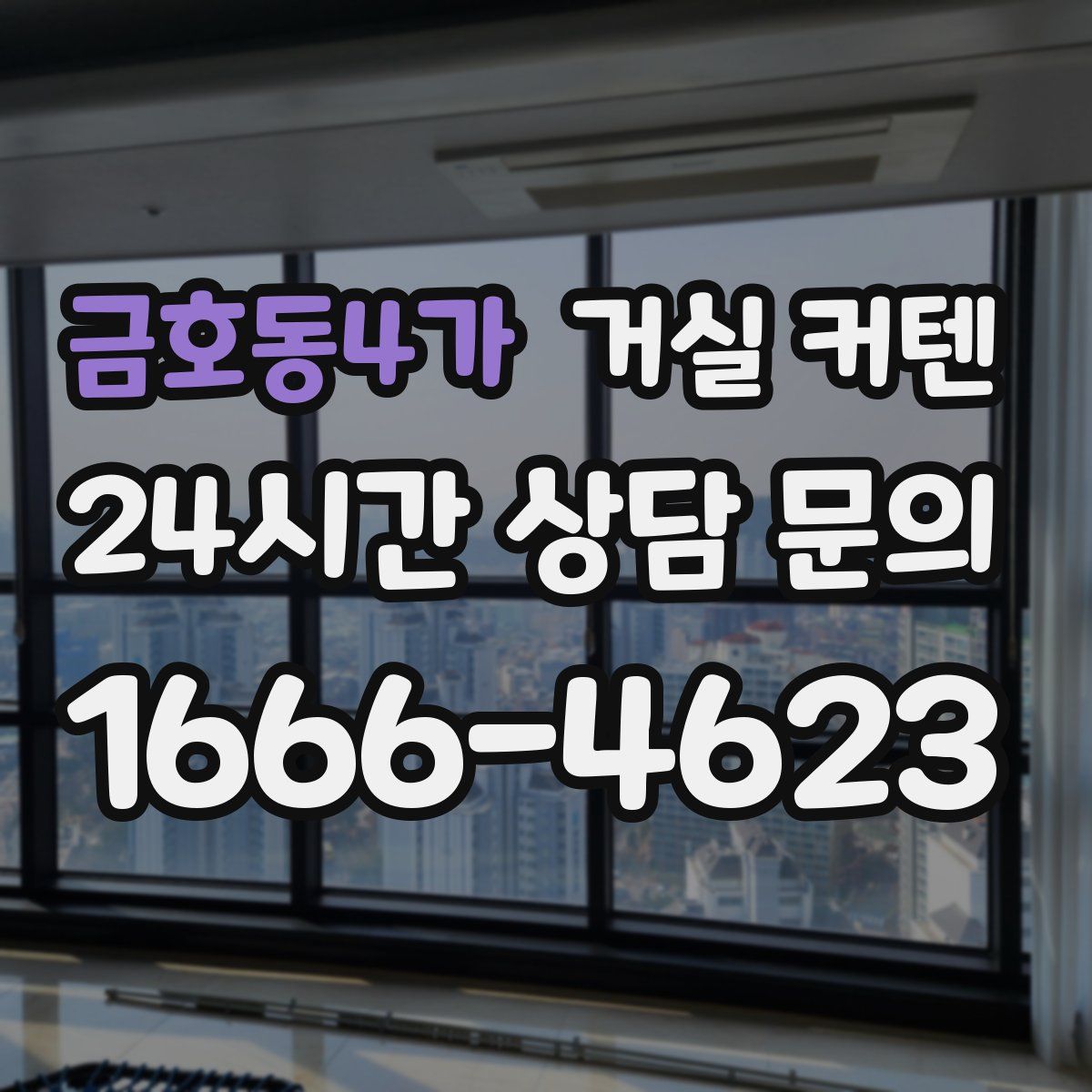 금호동4가 거실 커텐