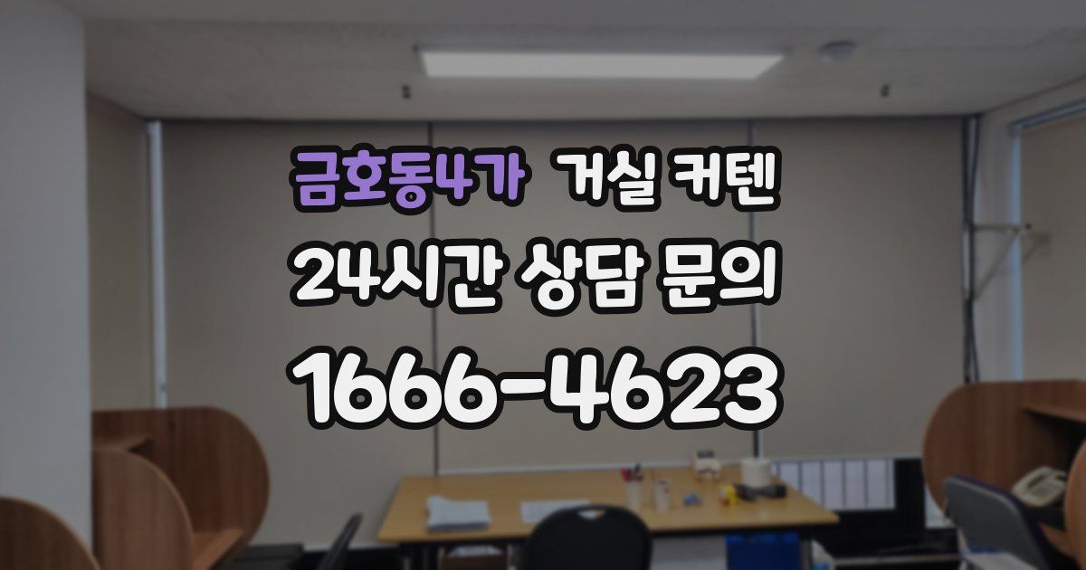 금호동4가 거실 커텐