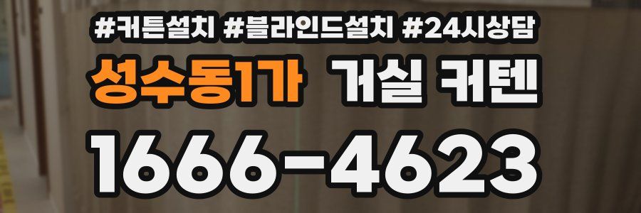 성수동1가 거실 커텐