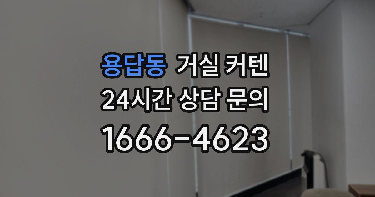 용답동 거실 커텐