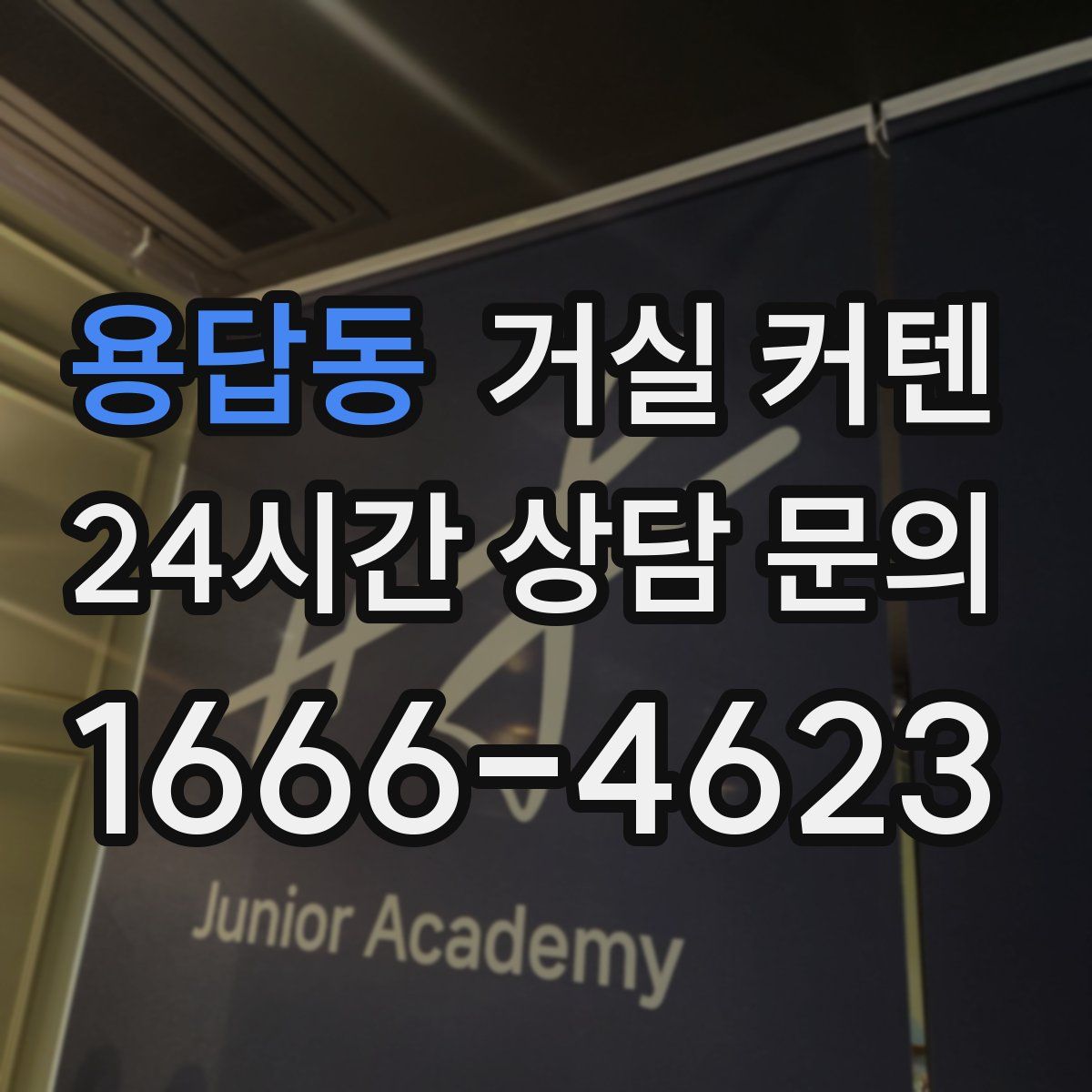 용답동 거실 커텐
