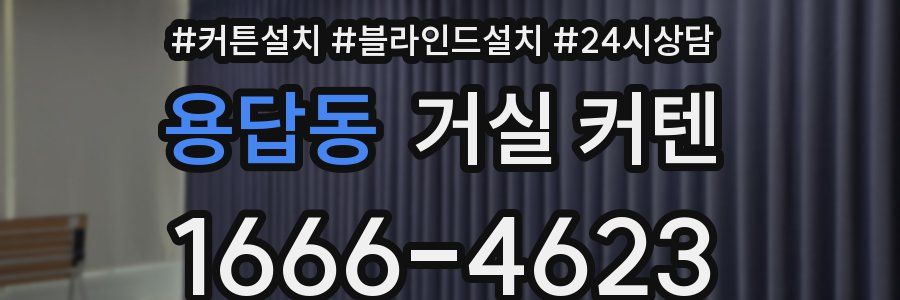 용답동 거실 커텐