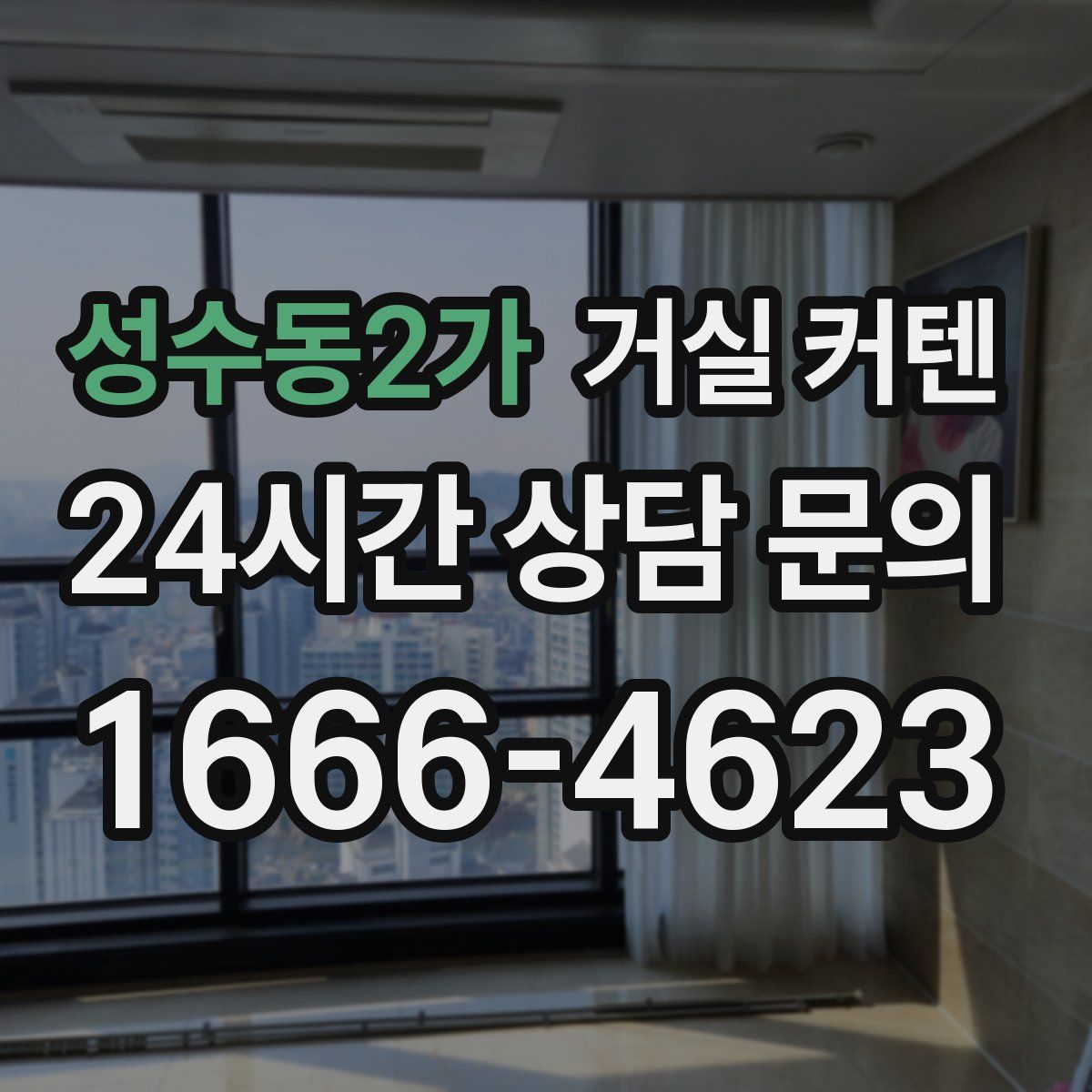성수동2가 거실 커텐