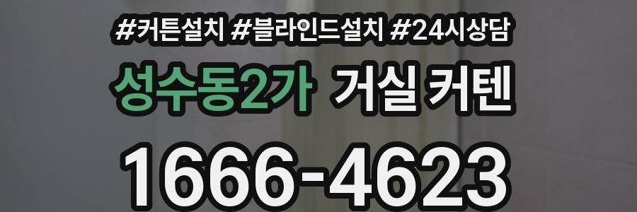 성수동2가 거실 커텐